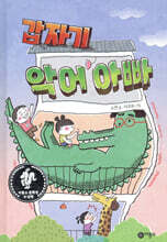 갑자기 악어 아빠