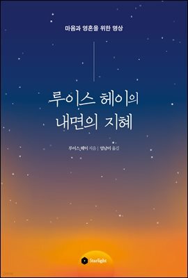 루이스 헤이의 내면의 지혜