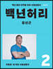 백년허리2 치료편