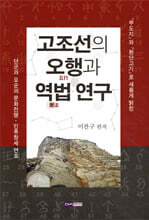 고조선의 오행과 역법 연구