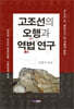 고조선의 오행과 역법 연구