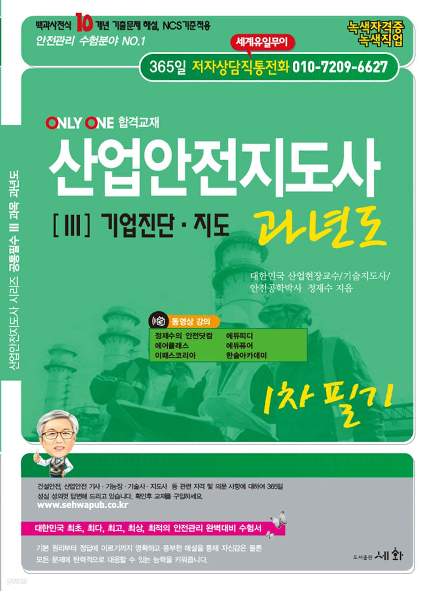 산업안전지도사 3 기업진단&#183;지도 과년도 