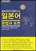 일본유학시험(EJU) 일본어 문법과 표현