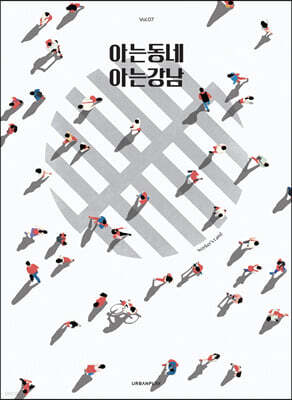 아는동네 아는강남