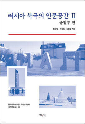 러시아 북극의 인문공간 2