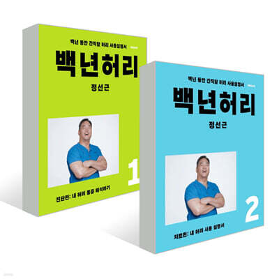 백년허리 2권 세트