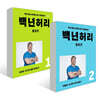 백년허리 2권 세트