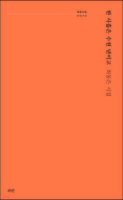 한 사흘은 수천 년이고