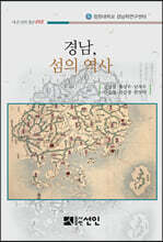 경남, 섬의 역사