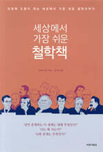 세상에서 가장 쉬운 철학책
