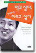 먹고 싶다, 그러나 마르고 싶다