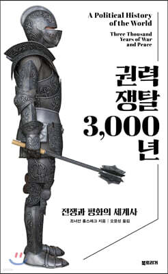 권력 쟁탈 3,000년