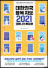 대한민국 행복지도 2021(코로나19 특집호)