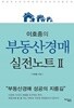 이호중의 부동산경매 실전노트 2