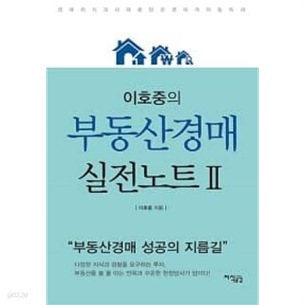 이호중의 부동산경매 실전노트 2