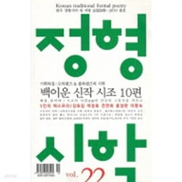 정형시학 2019년 봄호 - vol. 22