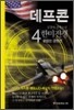데프콘 한미전쟁 (제3부 4)