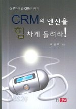 CRM의 엔진을 힘차게 돌려라!