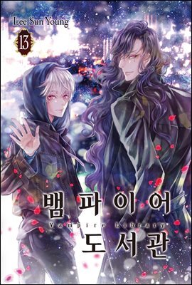 [대여] 뱀파이어 도서관 13권 (완결)