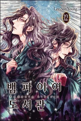 [대여] 뱀파이어 도서관 12권