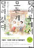툇마루에서 모든 게 달라졌다 05권 (완결)