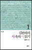 김완하의 시 속의 시 읽기 1