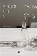 네 눈물을 믿지 마