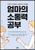 엄마의 소통력 공부