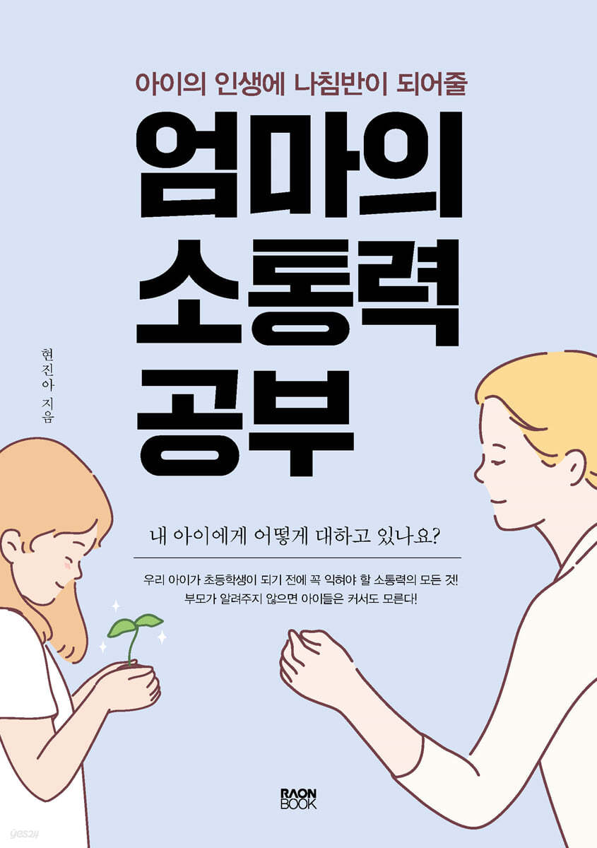 엄마의 소통력 공부