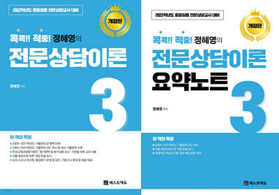 2022 콕콕!! 적중! 정혜영의 전문상담이론 3 + 요약노트 세트
