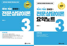 2022 콕콕!! 적중! 정혜영의 전문상담이론 3 + 요약노트 세트