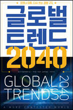 글로벌 트렌드 2040