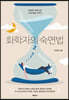 화학자의 숙면법