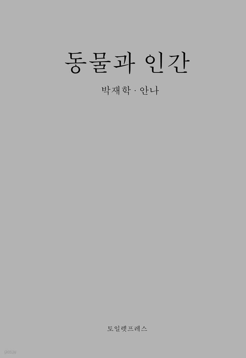 동물과 인간