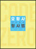 2022 오형사 코드제로 : 형사법 입문서