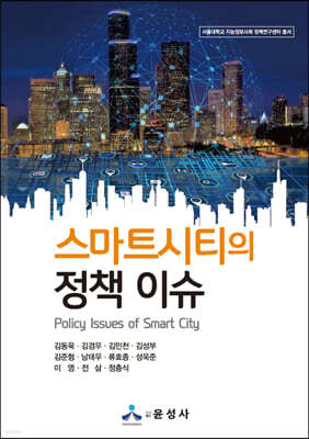스마트시티의 정책 이슈