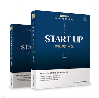 2022 김수환 영어 STEP 1 START UP 세트