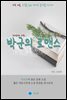 박군의 로맨스 - 하루 10분 소설 시리즈