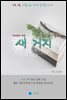 새 거지 - 하루 10분 소설 시리즈