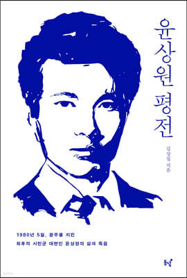 윤상원 평전