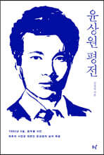 윤상원 평전