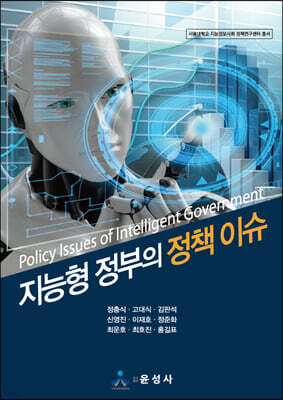지능형 정부의 정책 이슈