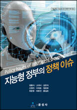 지능형 정부의 정책 이슈