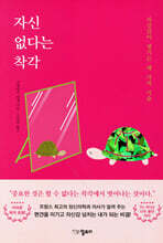 자신 없다는 착각