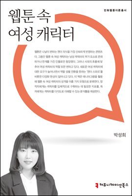 웹툰 속 여성 캐릭터