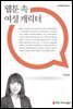 웹툰 속 여성 캐릭터