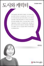 도시와 캐릭터