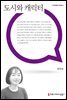 도시와 캐릭터