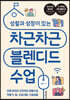 차근차근 블렌디드 수업