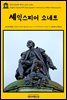 영어고전 095 셰익스피어 소네트(English Classics095 Shakespeare's Sonnets by William Shakespeare)